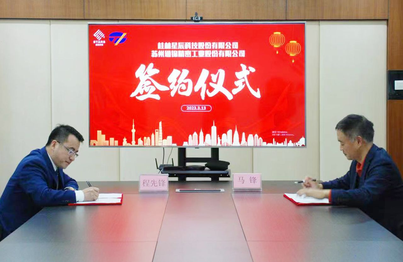 聚力賦能 | 桂林星辰&通錦精密簽訂戰略合作協議