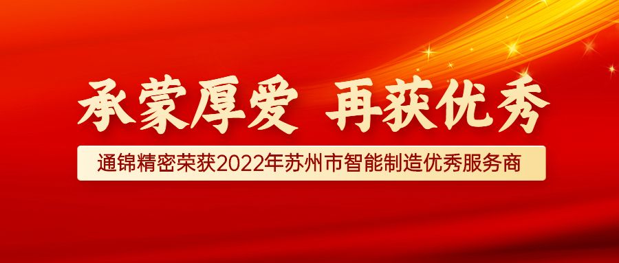 賀報 | 熱烈祝賀蘇州通錦精密榮獲2022年蘇州市智能制造優秀服務商
