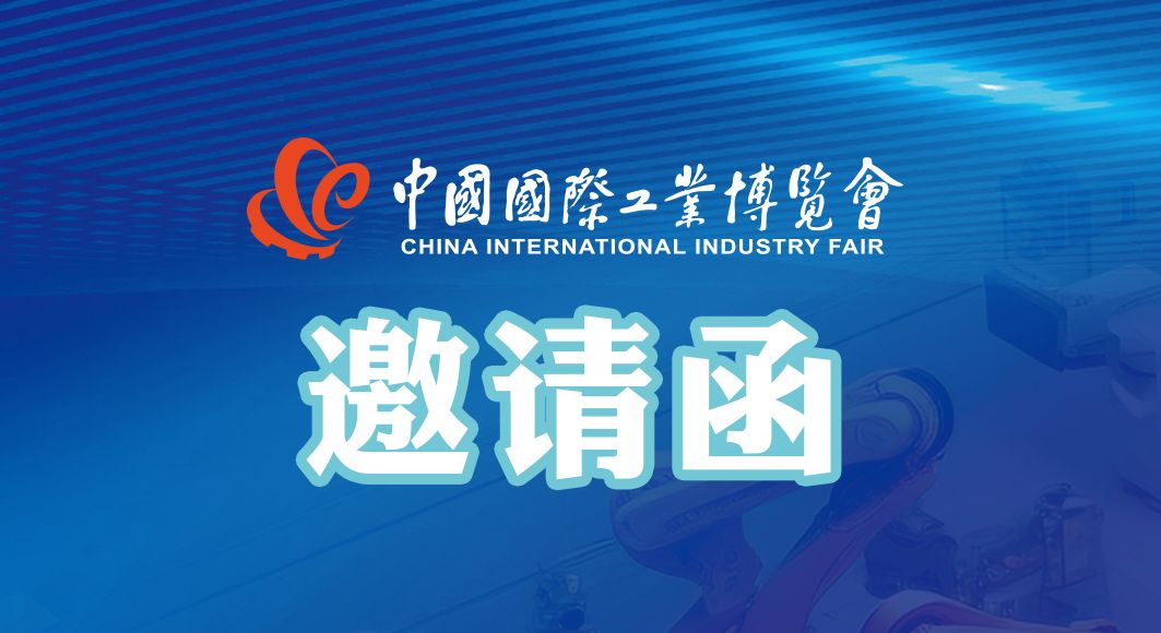闊別三年 霸氣回歸 | 第23屆中國國際工業博覽會·通錦邀您共聚！